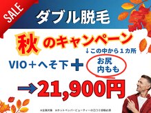 ロミオワックス ジュリエットワックス 新宿店(ROMEO Wax Juliet Wax)の雰囲気（秋限定♪ダブル脱毛クーポン☆彡ツルツル状態長持ちのダブル脱毛）