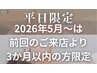 人気No.1【平日限定】スジ調整＋ヘッド15分合計90分→5800円（土日祝不可）