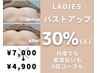 女性限定★30％割引！もちもちふんわりバストアップ★¥7,000→¥4,900！