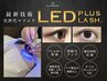 【最新技術】LEDエクステ（フラットエクステ使用）80本　￥6600　75分