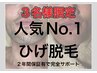 【3名限定クーポン】メンズひげ脱毛※2年保証/完了までサポート◎