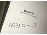 【回数券】美容整体 60分