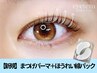 【一緒にたるみケア】似合わせまつげパーマ+ほうれい線パック50分　3450円