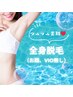 360度まるまる美肌に！結果重視、全身美肌脱毛♪（顔、VIO無し）
