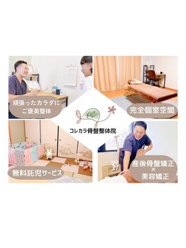 コレカラ骨盤整体院/頑張ったママさんへのご褒美施術