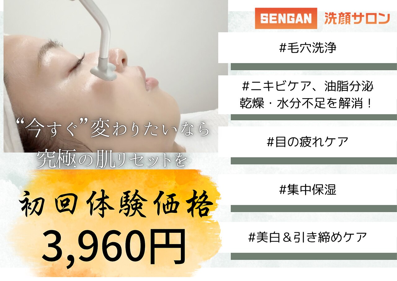洗顔サロン 池袋(SENGAN)｜ホットペッパービューティー