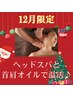 ★12月限定たっぷり首肩オイル★ ヘッド70分+首肩オイル30分￥11960→￥10460