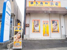 手もみん楽安の雰囲気（黄色い看板が目印）