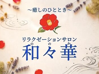 リラクゼーションサロン 和々華の写真/全身もみほぐし60分¥4000!凝りの深部を捉えるしっかりとした圧で蓄積した疲れ/肩こり/むくみを根本から解放