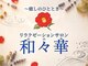 リラクゼーションサロン 和々華の写真/全身もみほぐし60分¥4000!凝りの深部を捉えるしっかりとした圧で蓄積した疲れ/肩こり/むくみを根本から解放