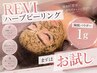 【平日限定／新規様】【毛穴・ニキビケア】REVIハーブピーリング+デコルテ付