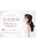 【姿勢美人】AI分析+美容整体 初回4,950円→2,750円☆