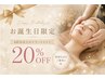 ☆お誕生日月限定☆　６０分以上のコース２０％ＯＦＦ