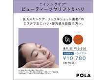 ポーラ センター北駅前店(POLA)の雰囲気(夏疲れ。肌ゆるみ、くすみが気になったらコレ!小顔が叶うエステ)