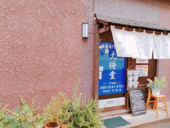 大将堂/井荻駅南口徒歩1分☆りそなの裏