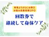 ★☆回数券でお得に継続ケア☆★↓下のクーポンから選択してください