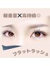 《フラットラッシュ》軽量×持続力◎ぱっちりとしたお目元に♪120本