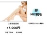 【MIX脱毛】膝下WAX+光脱毛（剃毛不要）その場でツルツル￥8500※全体+￥5400