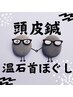 １月末迄☆首&頭部ケア【頭皮鍼&温石（ホットストーン)首ほぐし】65分￥7980