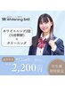 【学割U24/初回限定】ホワイトニング2回×15分＋クリーニング【￥2,200】