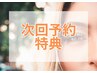  ●次回予約特典●   エクステ・パーマ　1000円オフ