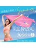 来店日8/2日限定レディース全身脱毛（顔・VIO込）ラッキークーポン¥3900
