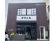 ポーラ 上野芝店(POLA)の写真