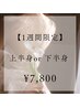 【1週間限定】下半身 or 上半身 脱毛  ¥7,800