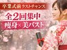 【卒業式までに痩せる】全2回　全身痩せ＋美バスト120分　 ¥14,980/回