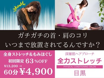 全力ストレッチ 目黒の写真/「首・肩のつらさは、“続けるストレッチ”で根本から変わる。」【目黒駅1分/全力ストレッチ目黒】