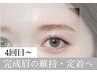【4回目以上～HBL・維持】自然な完成眉の定着へ￥4,900
