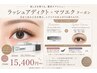 【ケアメニュー】マツエク×ラッシュアディクトお待ち帰りクーポン♪