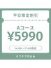 ★【平日昼割】14~17時リピーター様限定★オフ込みAコース¥5990★