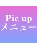 Pic upメニュー↓↓