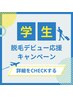 学割U24★脱毛【上半身もしくは下半身】１回¥3,980