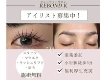 レボンドK ビューティーサロン(ReBond-K)の雰囲気（スタッフ募集♪お気軽にお問い合わせ下さい♪03-6458-0763）