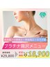 【新メニュー登場★】プラチナ贅沢コース120分¥29,800→¥18,900