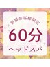 【9月平日限定】平日がお得！ヘッドスパ60分6600円→4600円（土日祝+400円）