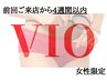 【前回のご来店から4週間以内】VIO WAX脱毛¥8,910→¥6,710『女性限定』
