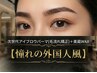 【憧れの外国人風】次世代アイブロウパーマ(毛流れ矯正)＋美眉WAX
