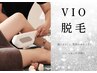 【新規】ムレ・におい予防に◎VIO美肌脱毛ヴィオール