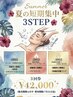 毎年人気！夏短期集中3ＳＴＥＰ☆3回券≪42,000円（税込）≫使用期限7月末