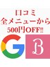 【口コミ投稿頂いた方限!!】ALL MENU ¥500オフ