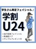 【学割U24・新生活応援】うるおい肌フェイシャルベーシック 3,300円→2,980円