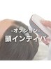※オプション※【頭インディバ】頭モヤモヤ・眼精疲労・疲れ顔なんとかしたい