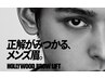 メンズ専用【ハリウッドブロウリフト+WAX＋cut】