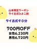 ￥700OFF　【タイ古式90分】　山本タイ古式ひよこ割　￥6,230