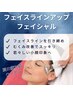【夏肌ケア】小顔フェイシャル フェイスライン引き締めケア ¥9,900