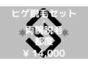 メンズ脱毛◇髭全体+腕セット（二の腕・腕・手の甲・指）1回￥14000円回数1回