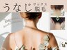 【うなじ美人★】人気のうなじワックス脱毛！着物姿やポニーテール姿に自信！